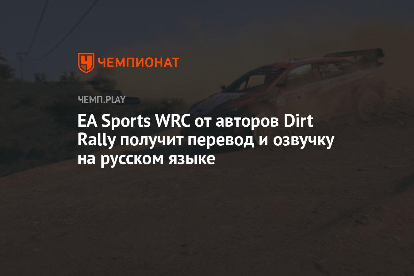 EA Sports WRC от авторов Dirt Rally получит перевод и озвучку на русском  языке - Чемпионат