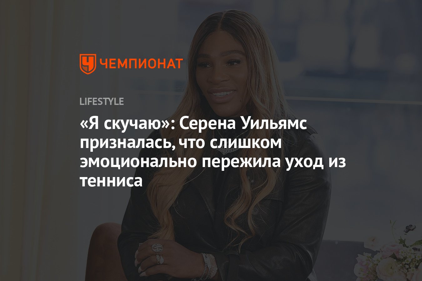 Я скучаю»: Серена Уильямс о том, что слишком эмоционально пережила уход из  тенниса - Чемпионат