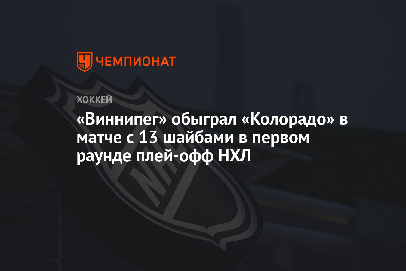 Виннипег Джетс – Колорадо Эвеланш 7:6, как сыграли, кто победил, результат  матча плей-офф НХЛ 22 апреля - Чемпионат