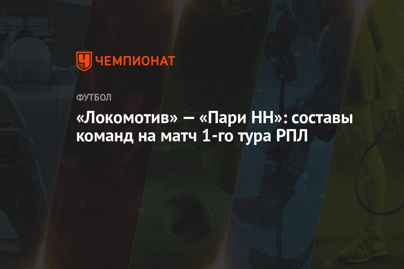 Локомотив нн состав. Локомотив нн состав