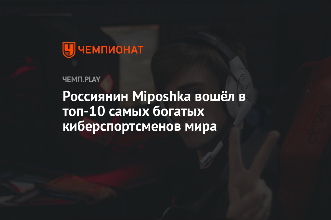 Россиянин Miposhka вошёл в топ-10 самых богатых киберспортсменов мира -  Чемпионат