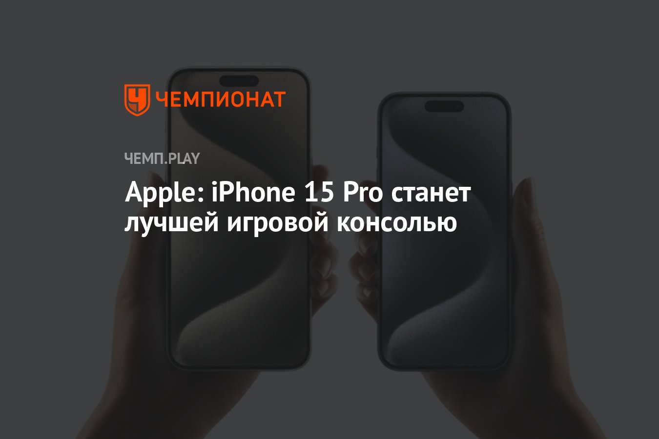 Apple: iPhone 15 Pro станет лучшей игровой консолью - Чемпионат