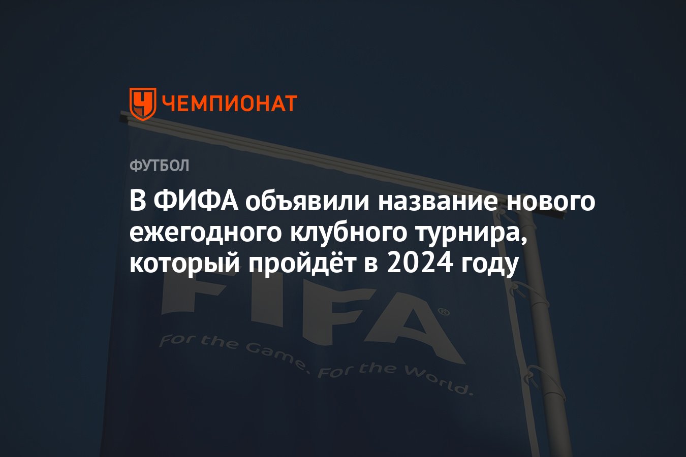 В ФИФА объявили название нового ежегодного клубного турнира, который  пройдёт в 2024 году - Чемпионат