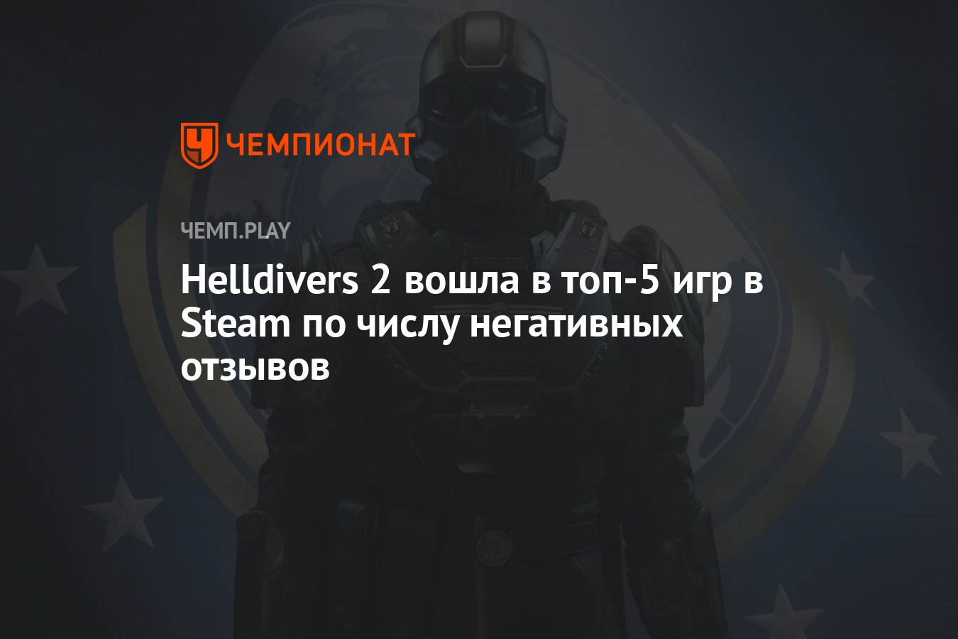 Helldivers 2 вошла в топ-5 игр в Steam по числу негативных отзывов -  Чемпионат