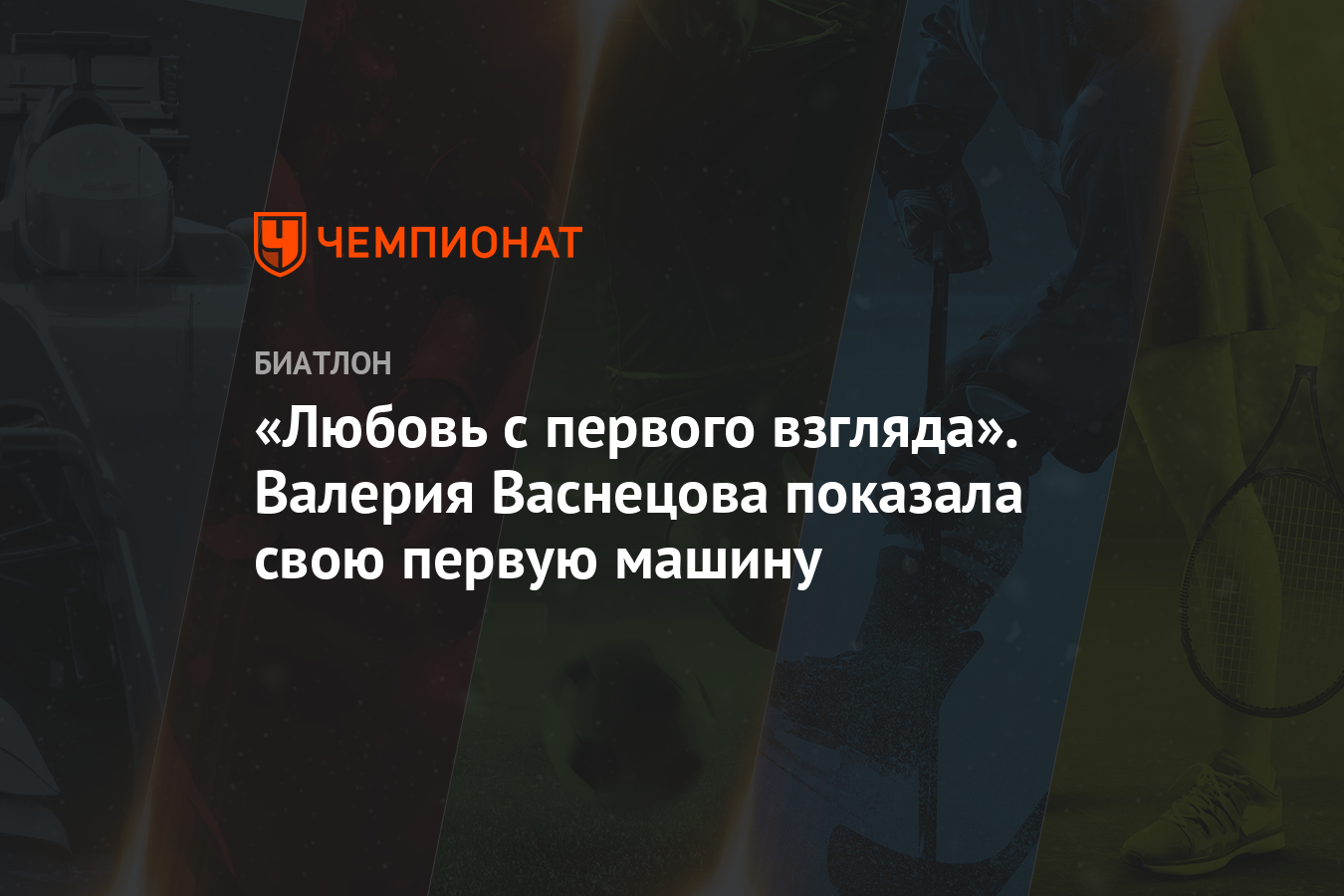 Любовь с первого взгляда». Валерия Васнецова показала свою первую машину -  Чемпионат