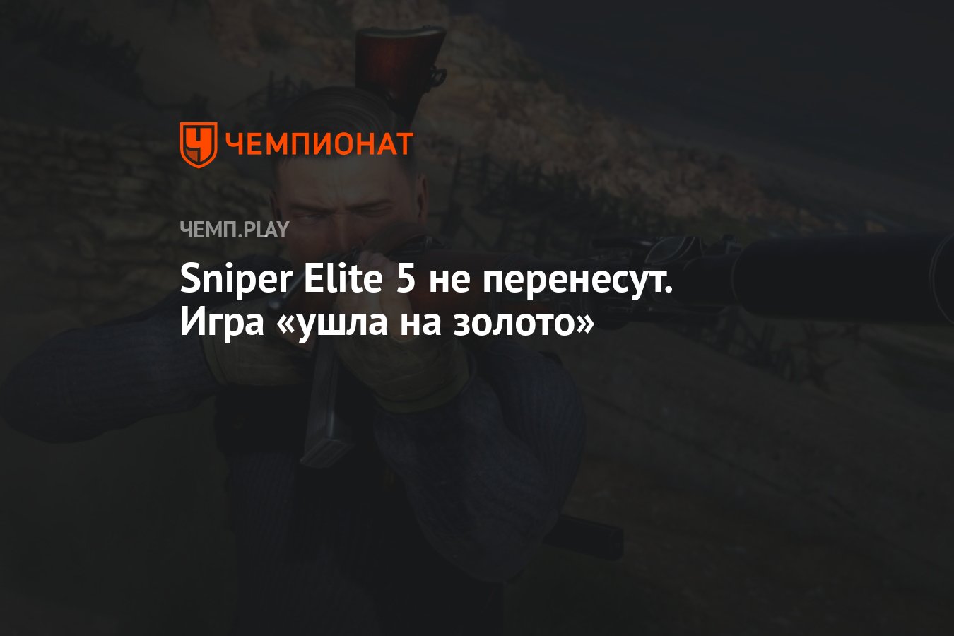 Sniper Elite 5 не перенесут. Игра «ушла на золото» - Чемпионат