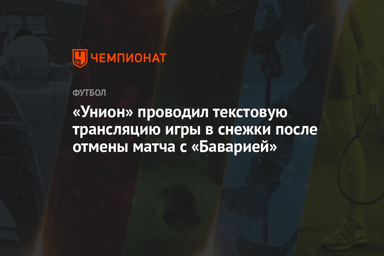 Унион» проводил текстовую трансляцию игры в снежки после отмены матча с  «Баварией» - Чемпионат