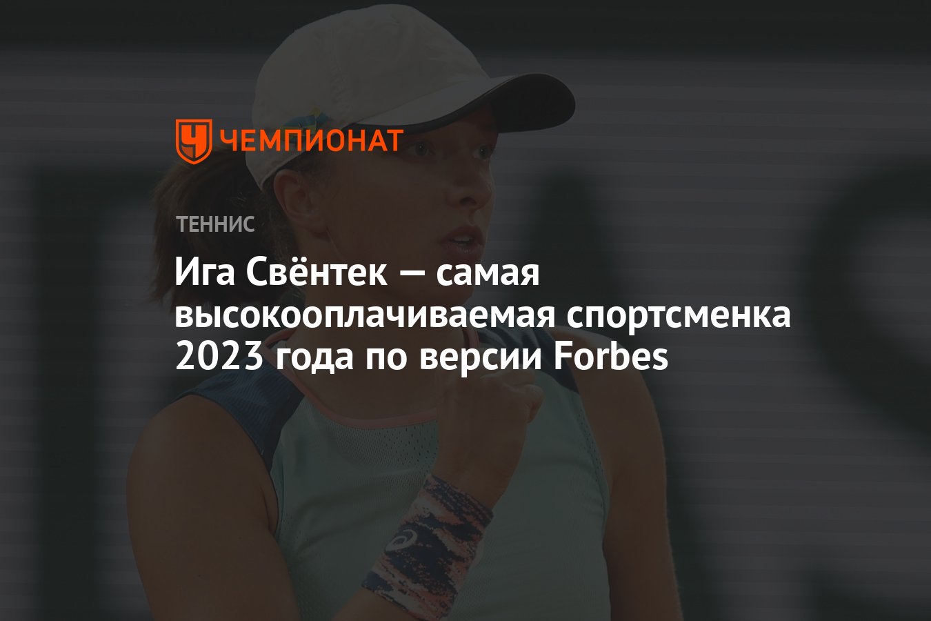 Ига Свёнтек — самая высокооплачиваемая спортсменка 2023 года по версии  Forbes - Чемпионат