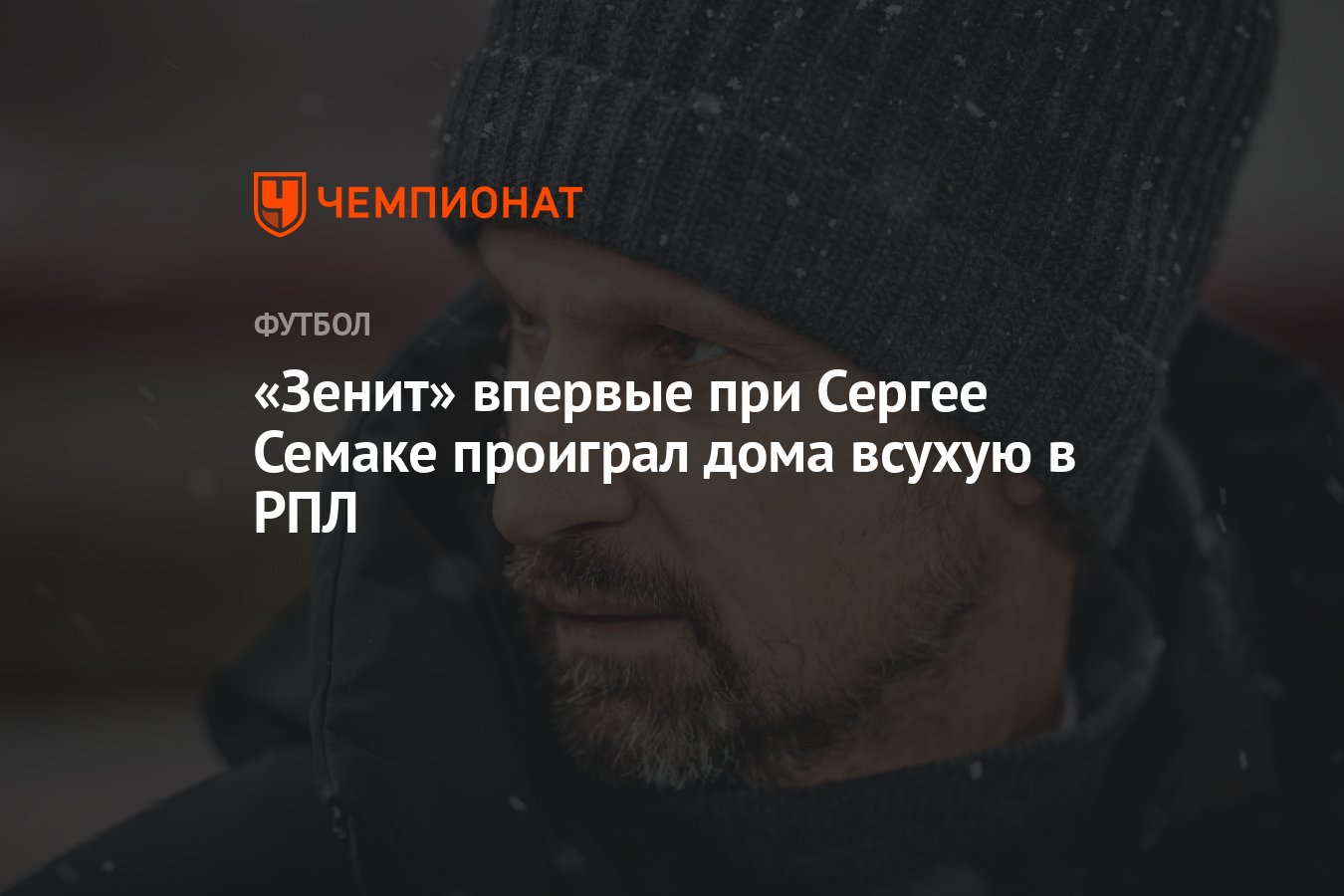 Зенит» впервые при Сергее Семаке проиграл дома всухую в РПЛ - Чемпионат