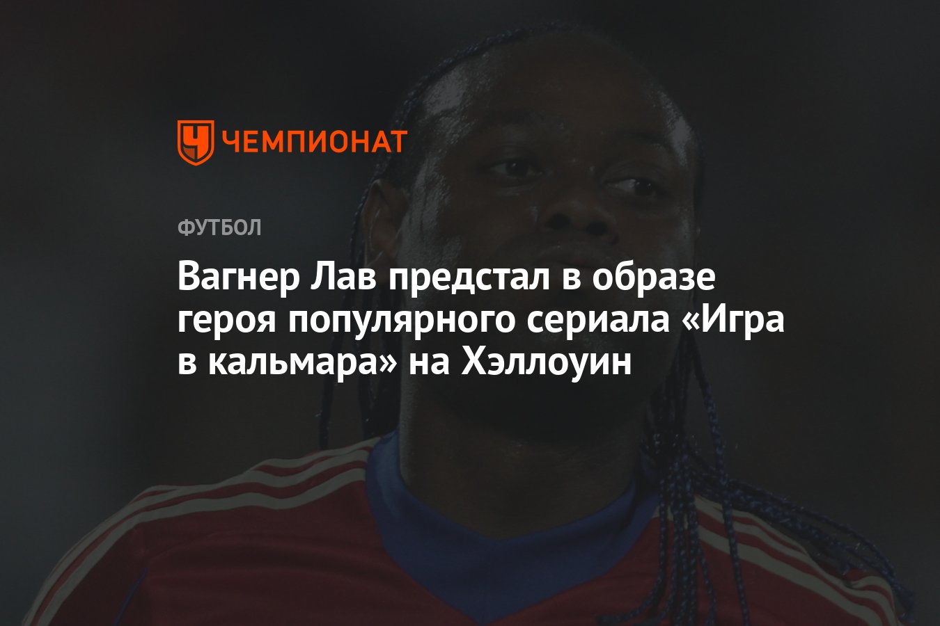 Вагнер Лав предстал в образе героя популярного сериала «Игра в кальмара» на  Хэллоуин - Чемпионат