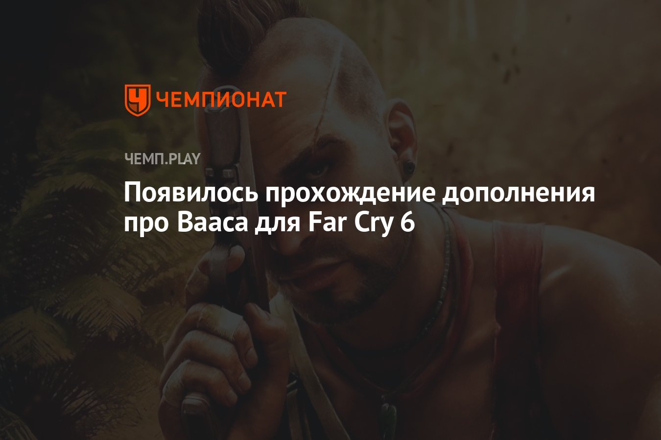 Появилось прохождение дополнения про Вааса для Far Cry 6 - Чемпионат