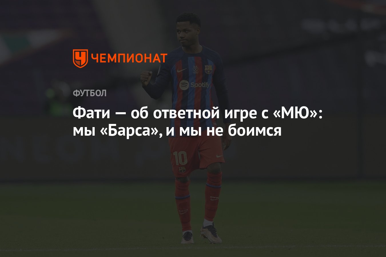 Фати — об ответной игре с «МЮ»: мы «Барса», и мы не боимся - Чемпионат