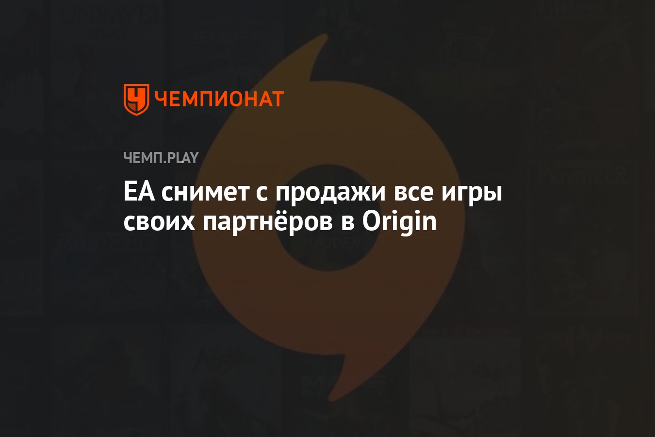 EA снимет с продажи все игры своих партнёров в Origin - Чемпионат