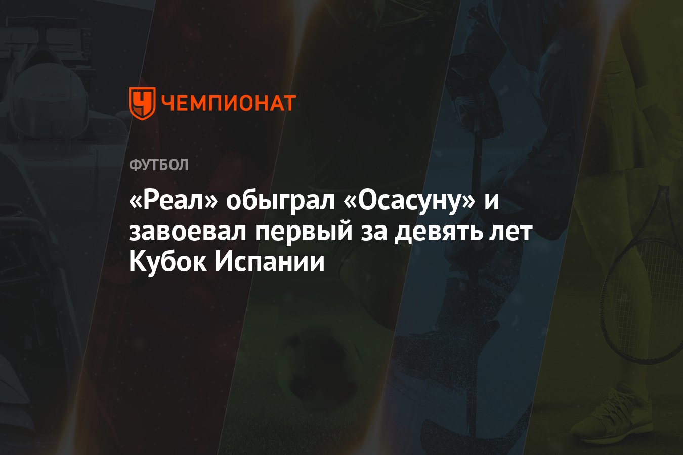 Реал» – «Осасуна» 2:1, результат матча финала Кубка Испании 6 мая 2023 года  - Чемпионат