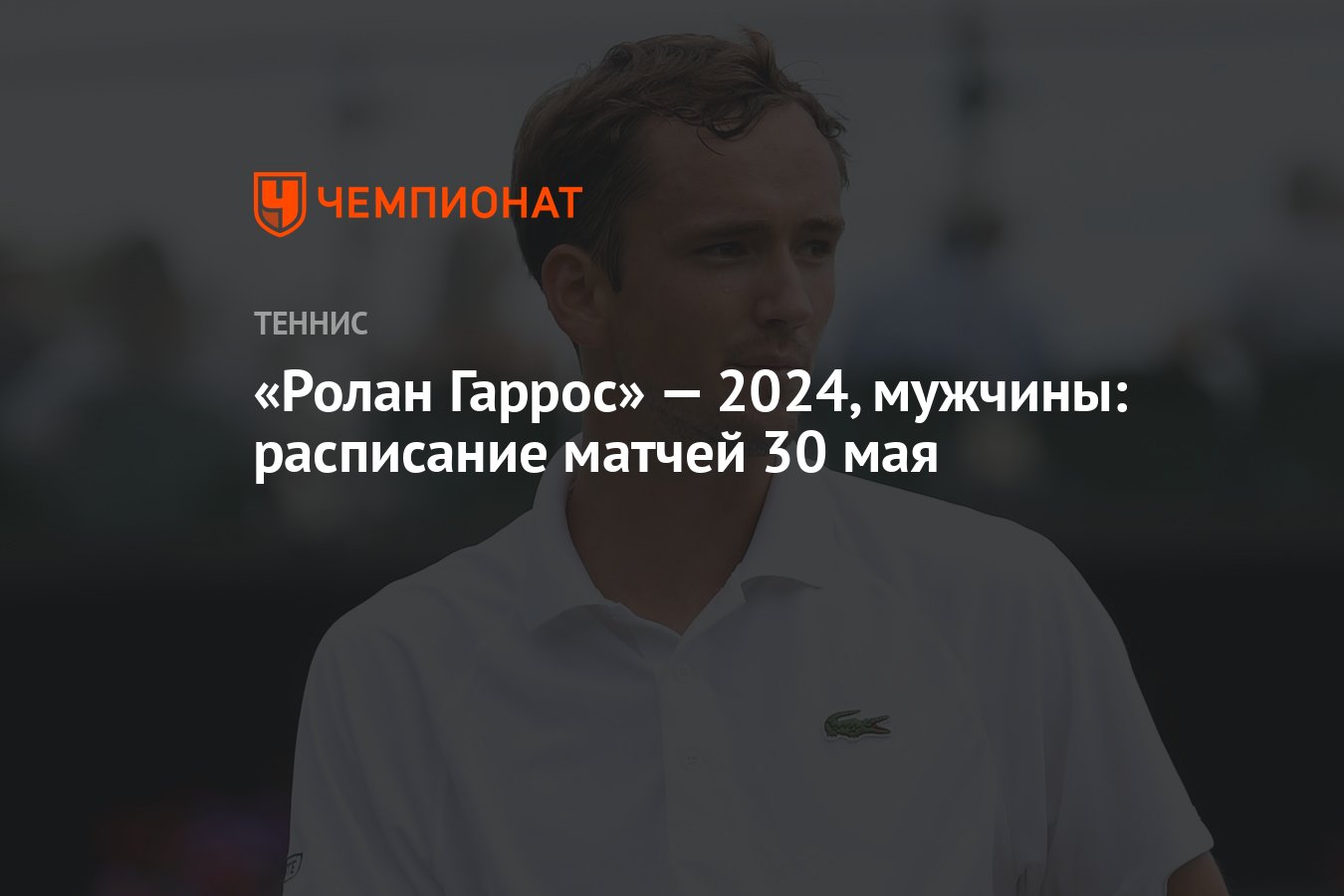 Ролан Гаррос» — 2024, мужчины: расписание матчей 30 мая - Чемпионат