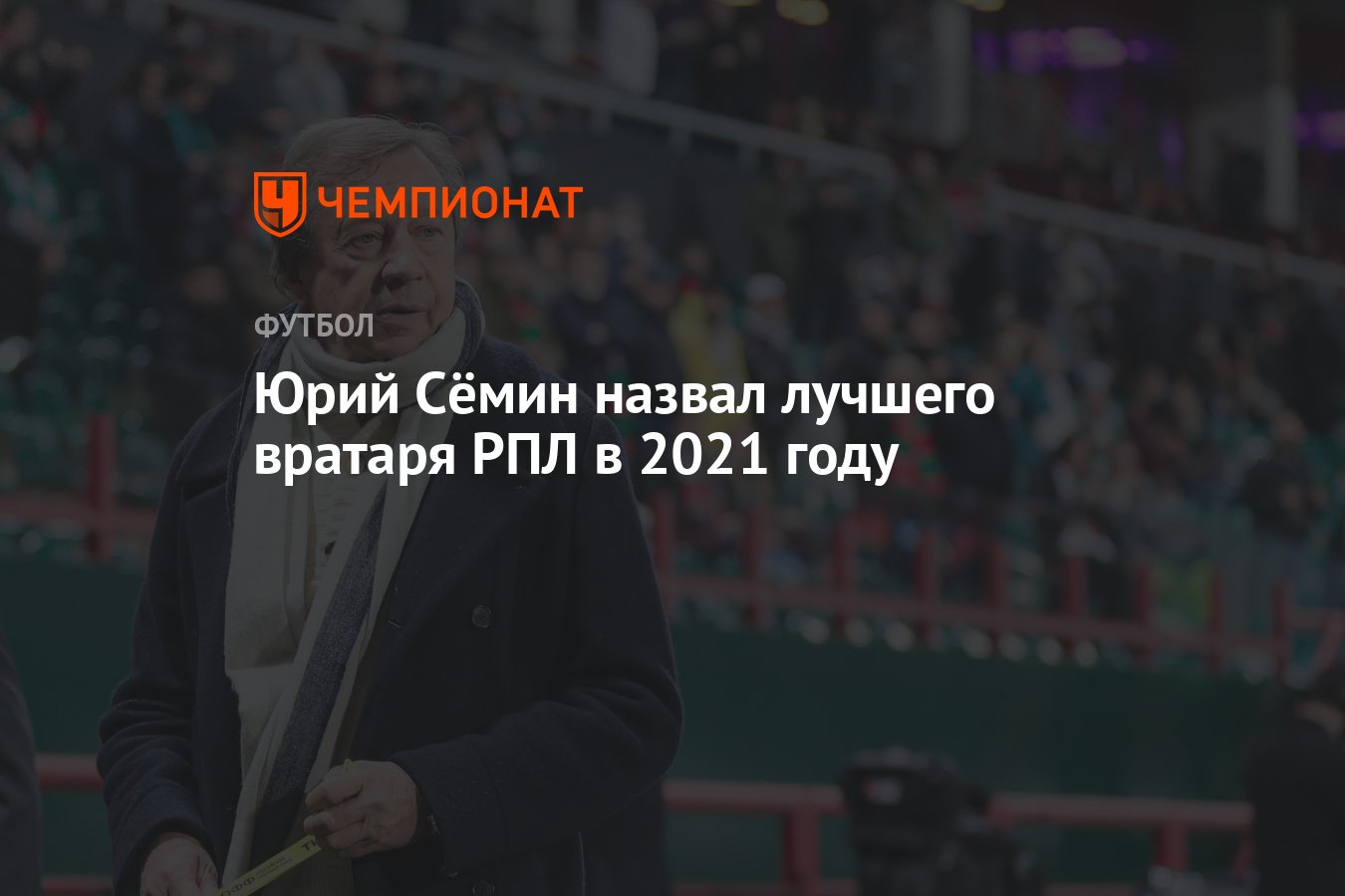 Лучший вратарь 2021