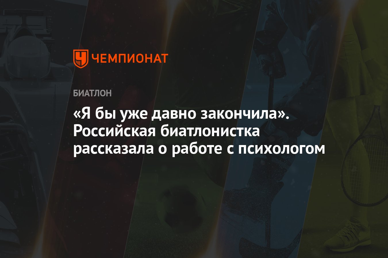 Я бы уже давно закончила». Российская биатлонистка рассказала о работе с  психологом - Чемпионат