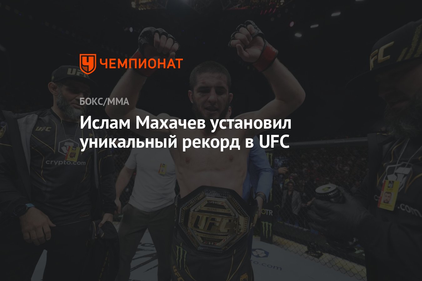 Ислам Махачев установил уникальный рекорд в UFC - Чемпионат