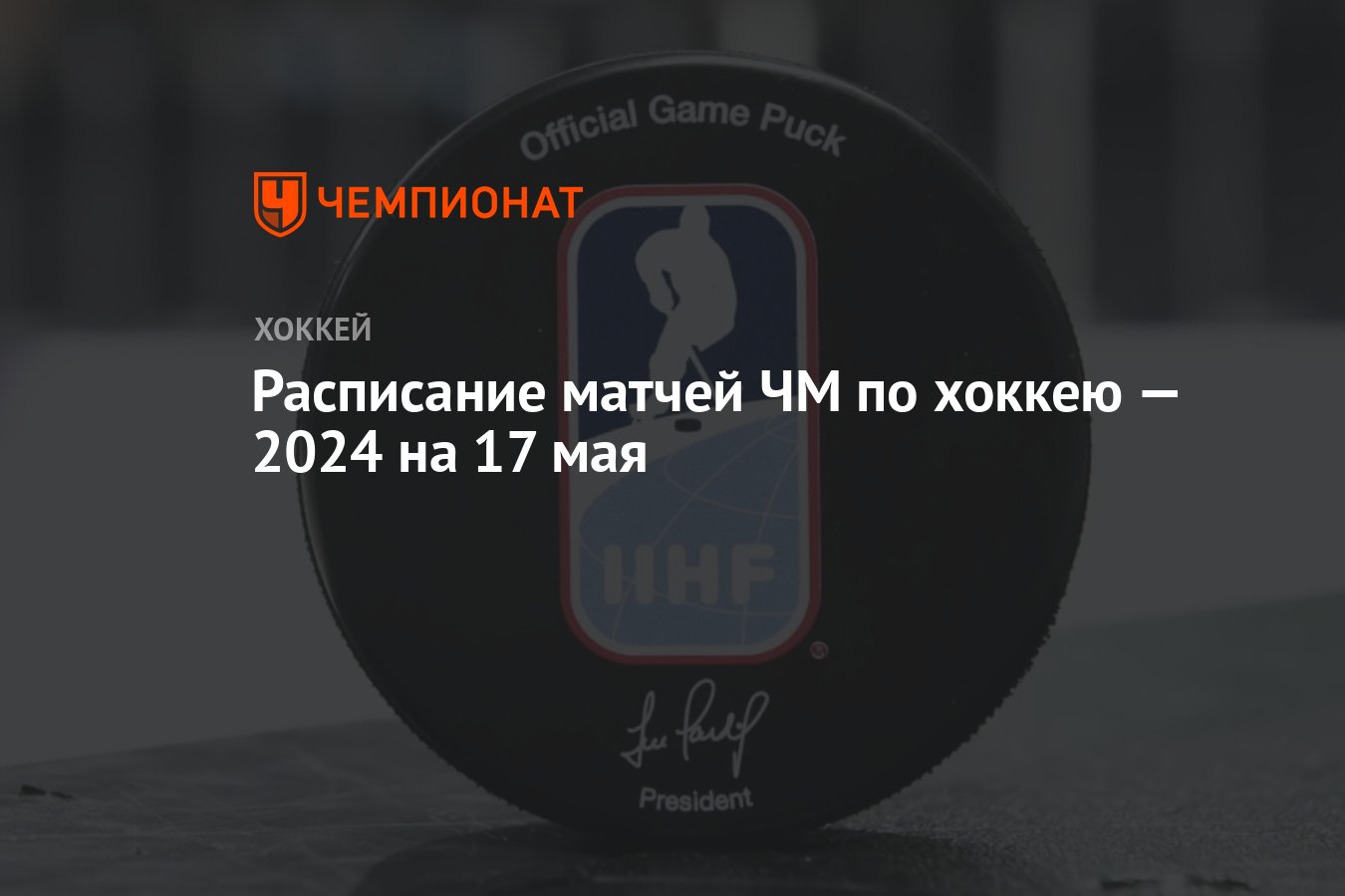 Расписание матчей ЧМ по хоккею — 2024 на 17 мая - Чемпионат