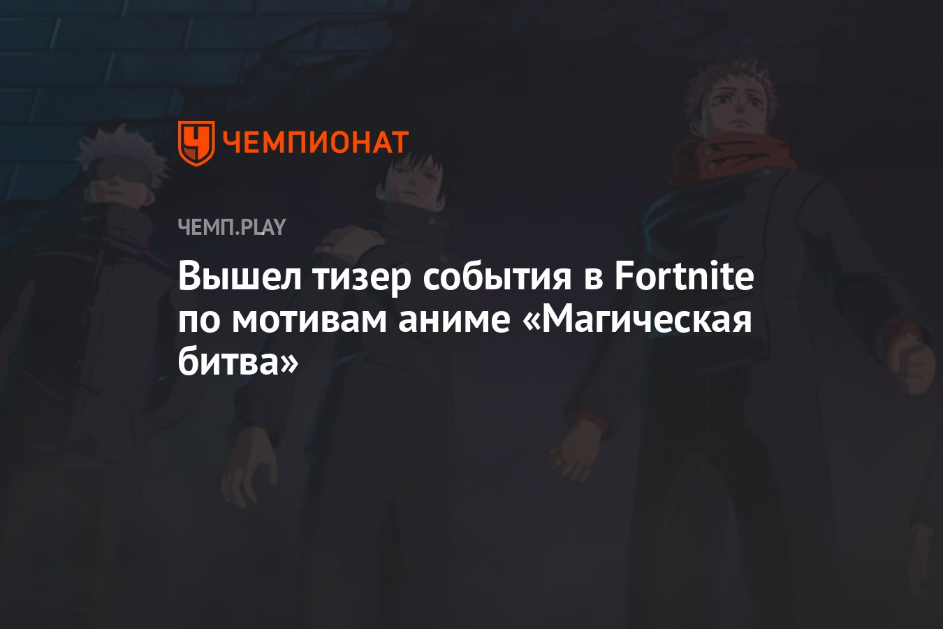 Вышел тизер события в Fortnite по мотивам аниме «Магическая битва» -  Чемпионат