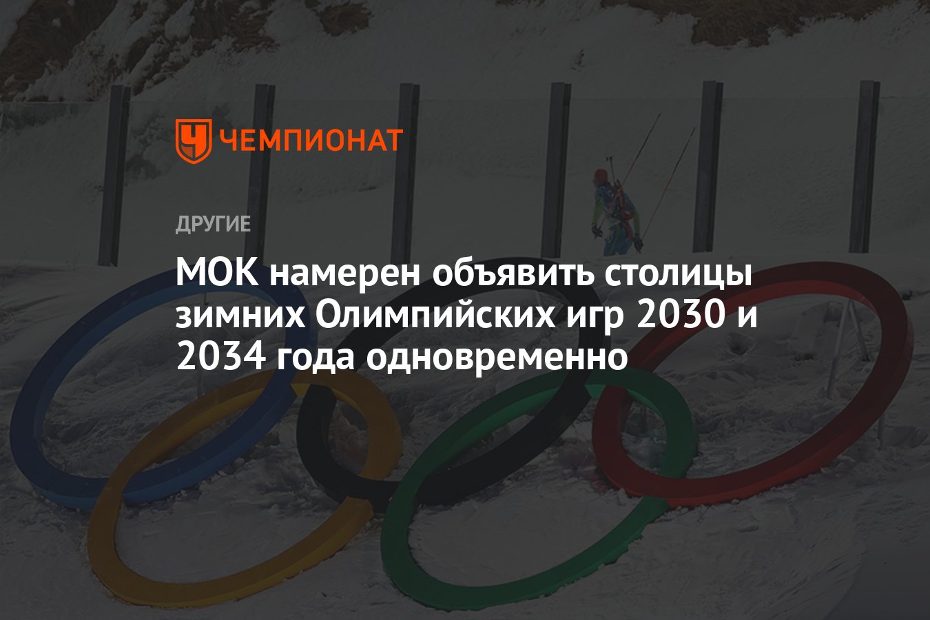 МОК намерен объявить столицы зимних Олимпийских игр 2030 и 2034 года  одновременно - Чемпионат