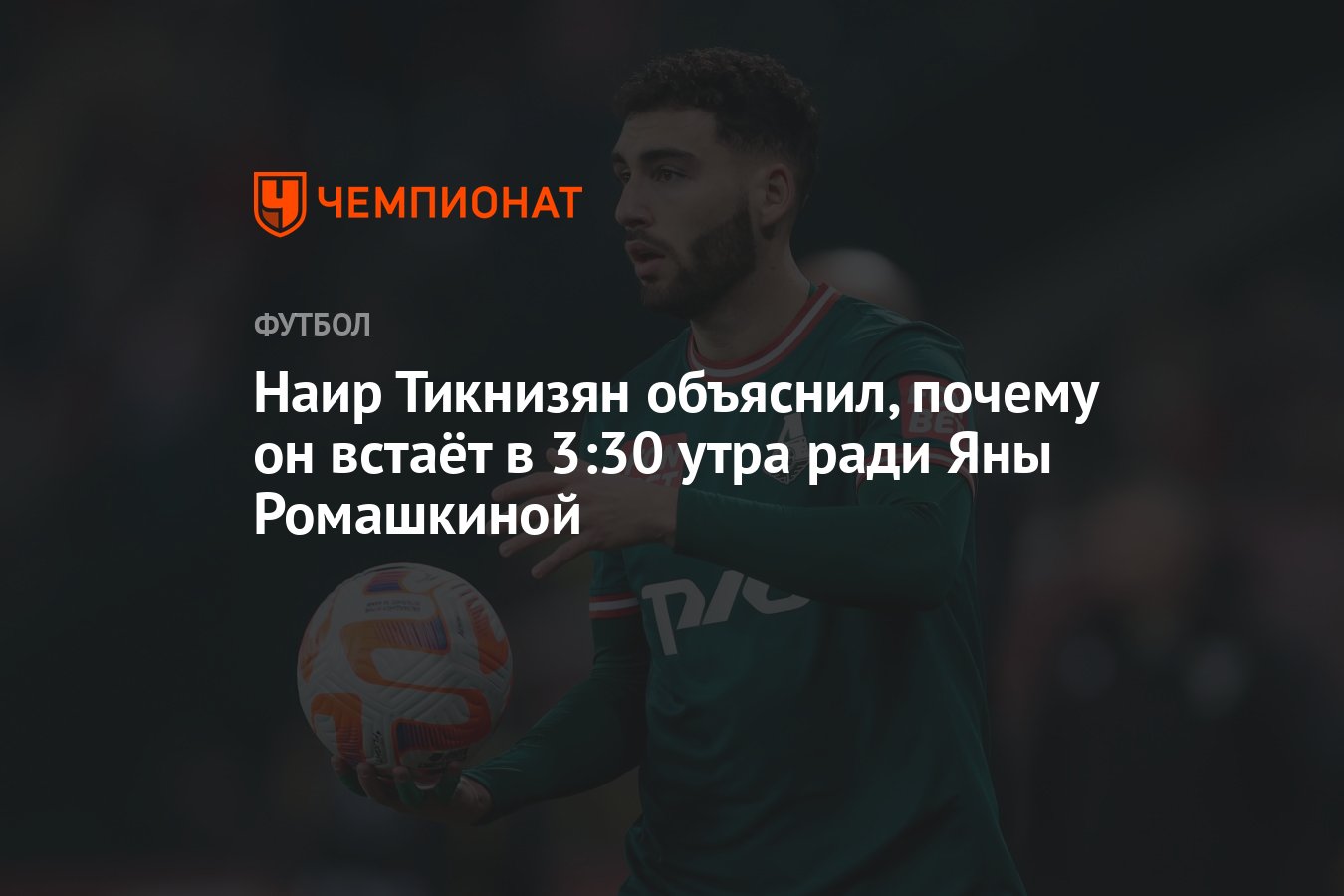 Наир Тикнизян объяснил, почему он встаёт в 3:30 утра ради Яны Ромашкиной -  Чемпионат