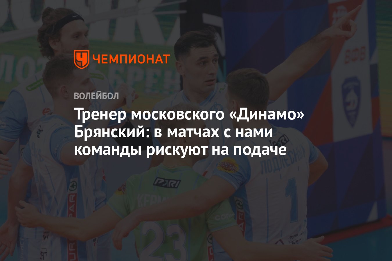 Тренер московского «Динамо» Брянский: в матчах с нами команды рискуют на  подаче - Чемпионат