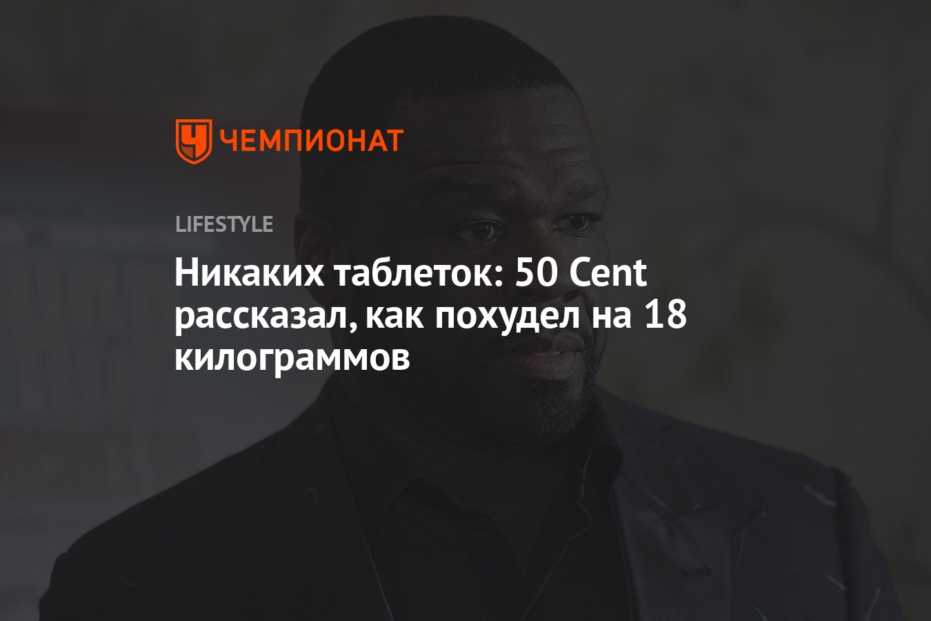 Американский рэпер 50 Cent поделился своим секретом похудения на 18  килограммов - Чемпионат