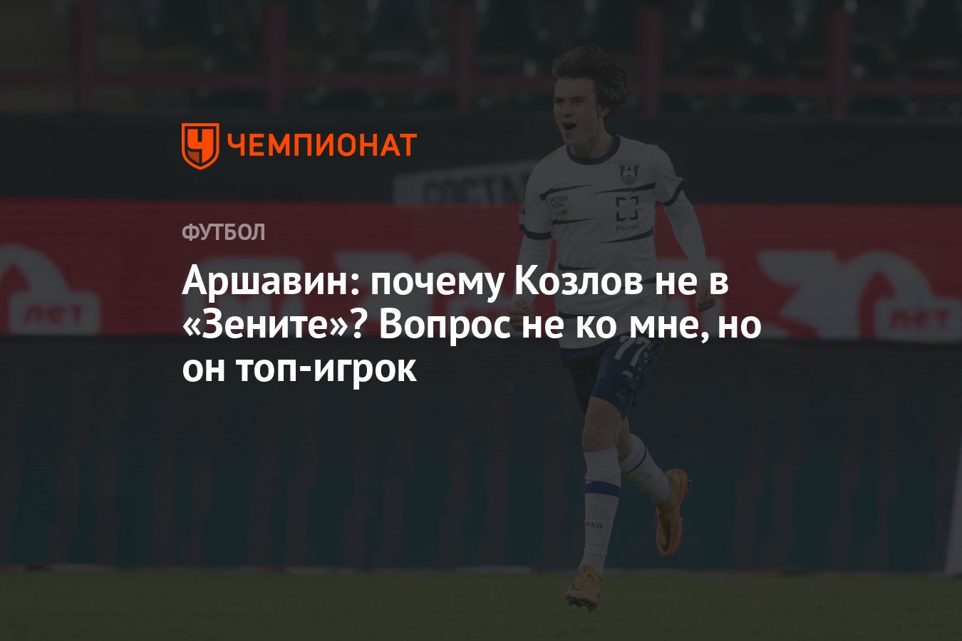 Аршавин: почему Козлов не в «Зените»? Вопрос не ко мне, но он топ-игрок -  Чемпионат