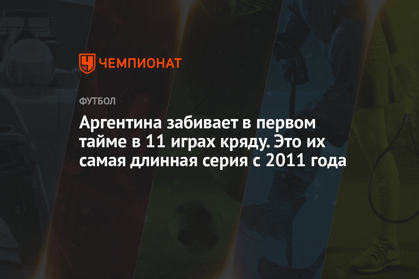 Аргентина забивает в первом тайме в 11 играх кряду. Это их самая длинная  серия с 2011 года - Чемпионат