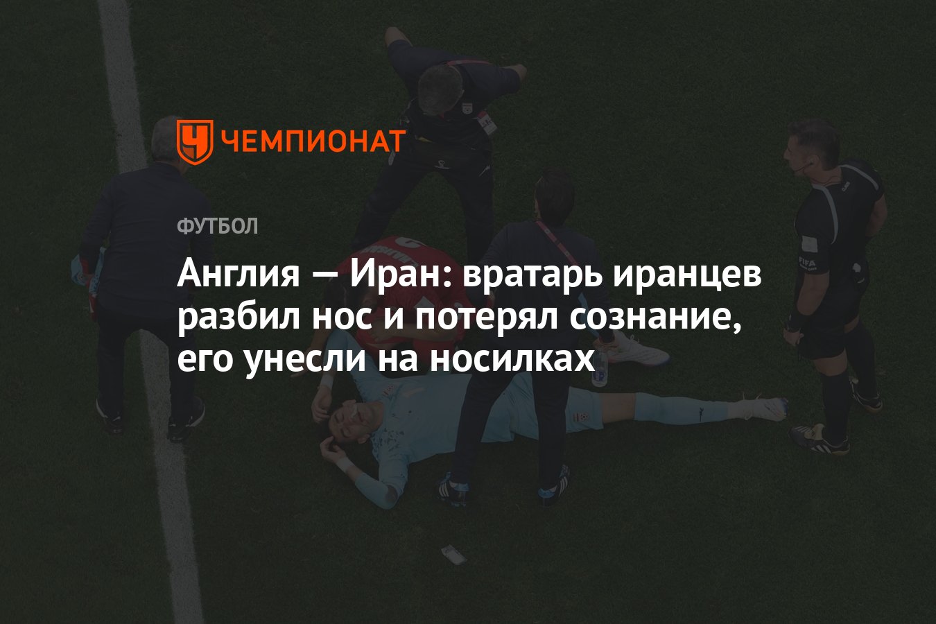 Англия — Иран: вратарь иранцев разбил нос и потерял сознание, его унесли на  носилках - Чемпионат