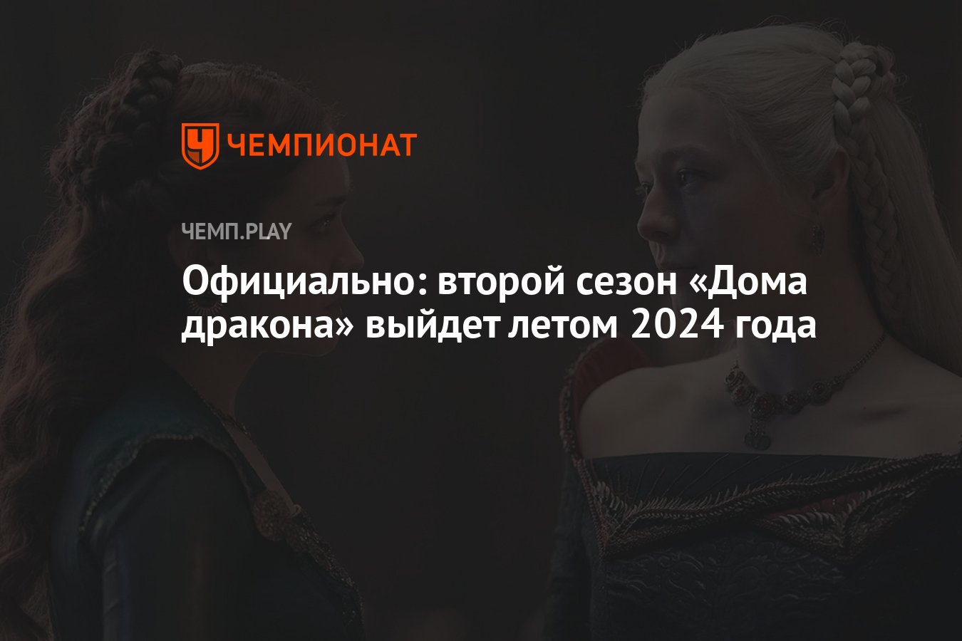 Когда выйдет второй сезон «Дома дракона» и сколько эпизодов в нём будет -  Чемпионат