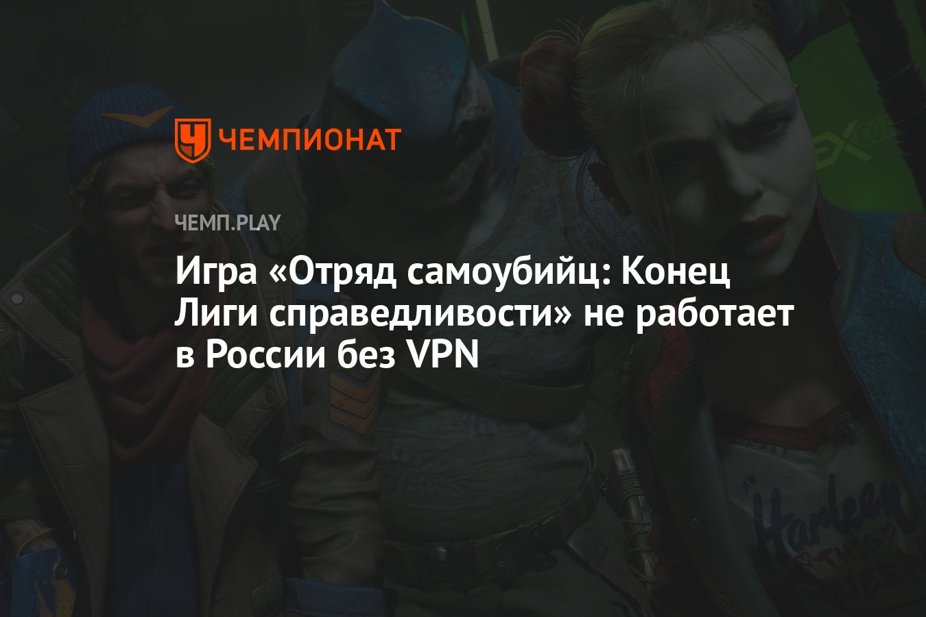 Игра «Отряд самоубийц: Конец Лиги справедливости» не работает в России без  VPN - Чемпионат