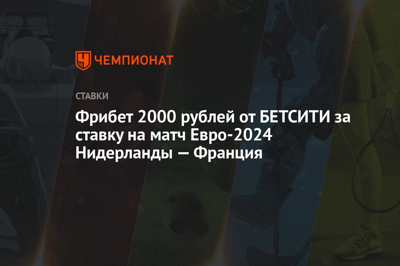 Фрибет 2000 рублей от БЕТСИТИ за ставку на матч Евро-2024 Нидерланды —  Франция - Чемпионат