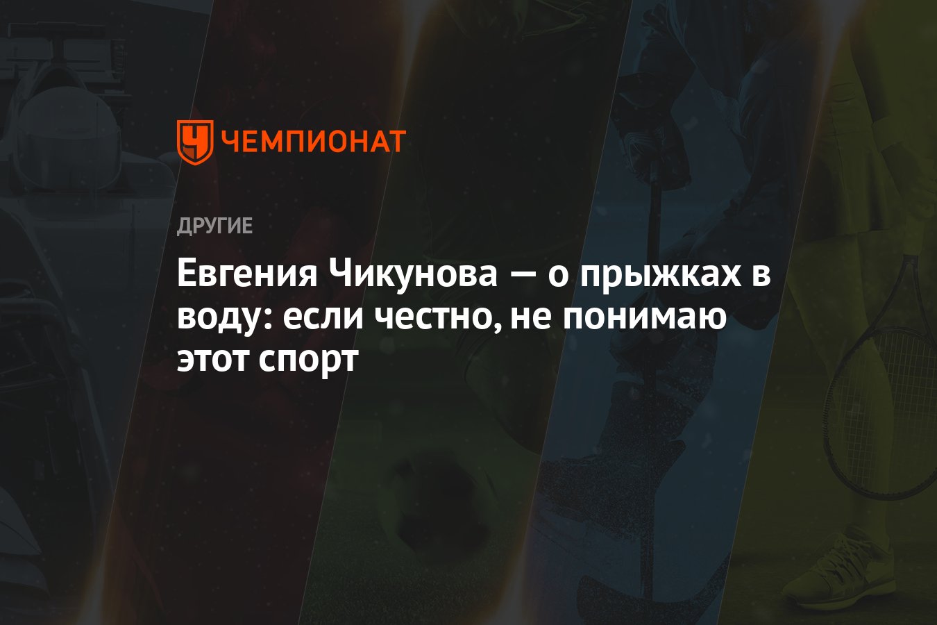 Евгения Чикунова о прыжках в воду: Честность и позитив – секрет успеха?
