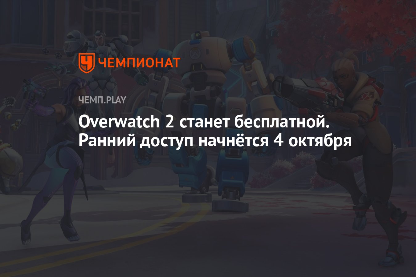 Overwatch 2 станет бесплатной. Ранний доступ начнётся 4 октября - Чемпионат