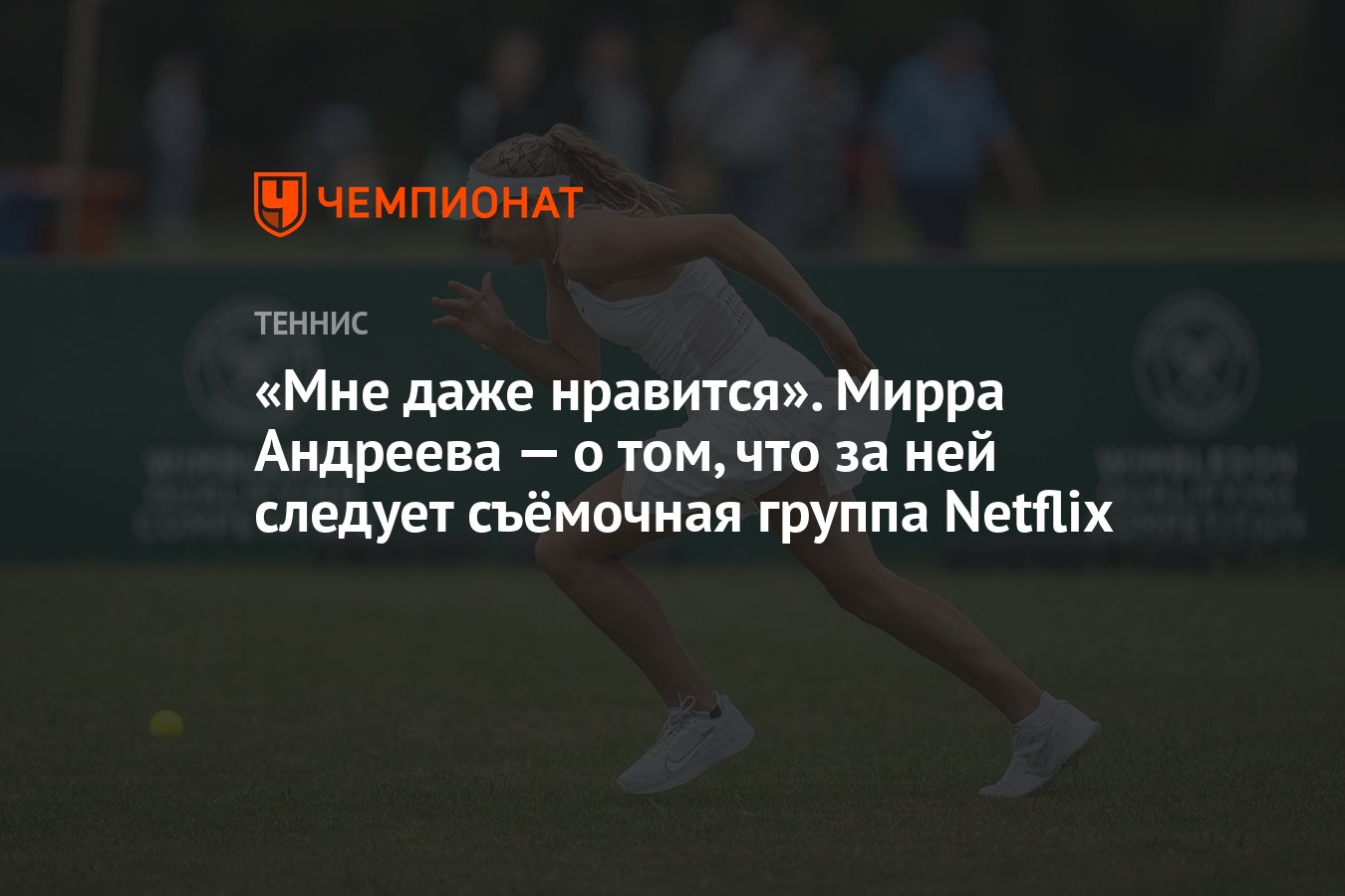 Мне даже нравится». Мирра Андреева — о том, что за ней следует съёмочная  группа Netflix - Чемпионат