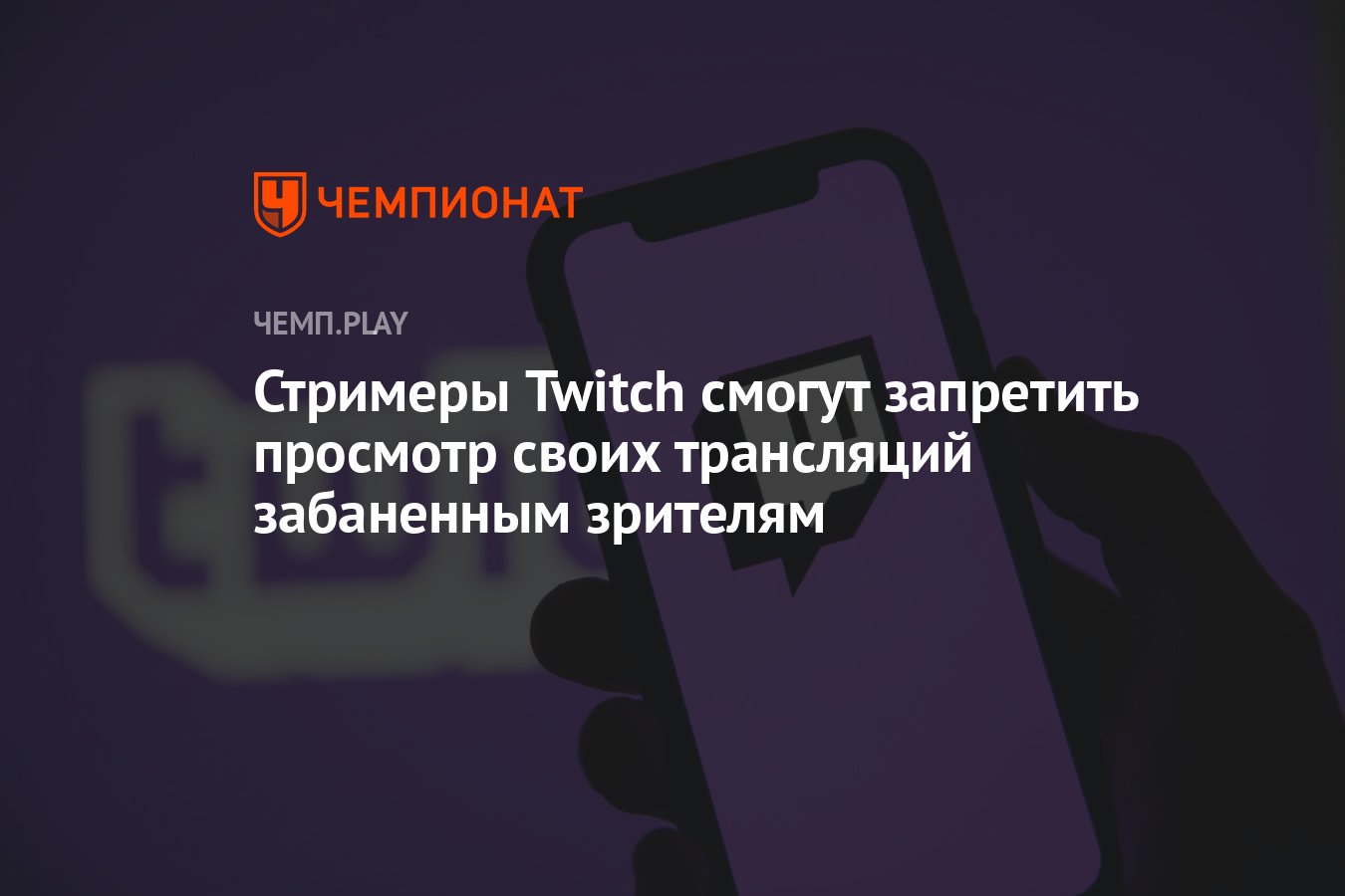 Стримеры Twitch смогут запретить просмотр своих трансляций забаненным  зрителям - Чемпионат