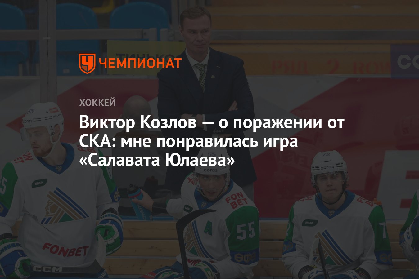 Виктор Козлов — о поражении от СКА: мне понравилась игра «Салавата Юлаева»  - Чемпионат