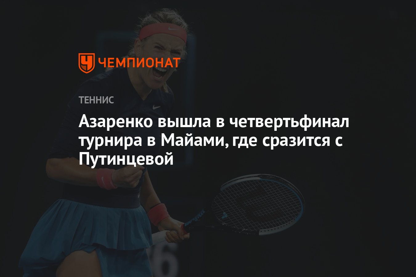 Азаренко вышла в четвертьфинал турнира в Майами, где сразится с Путинцевой  - Чемпионат