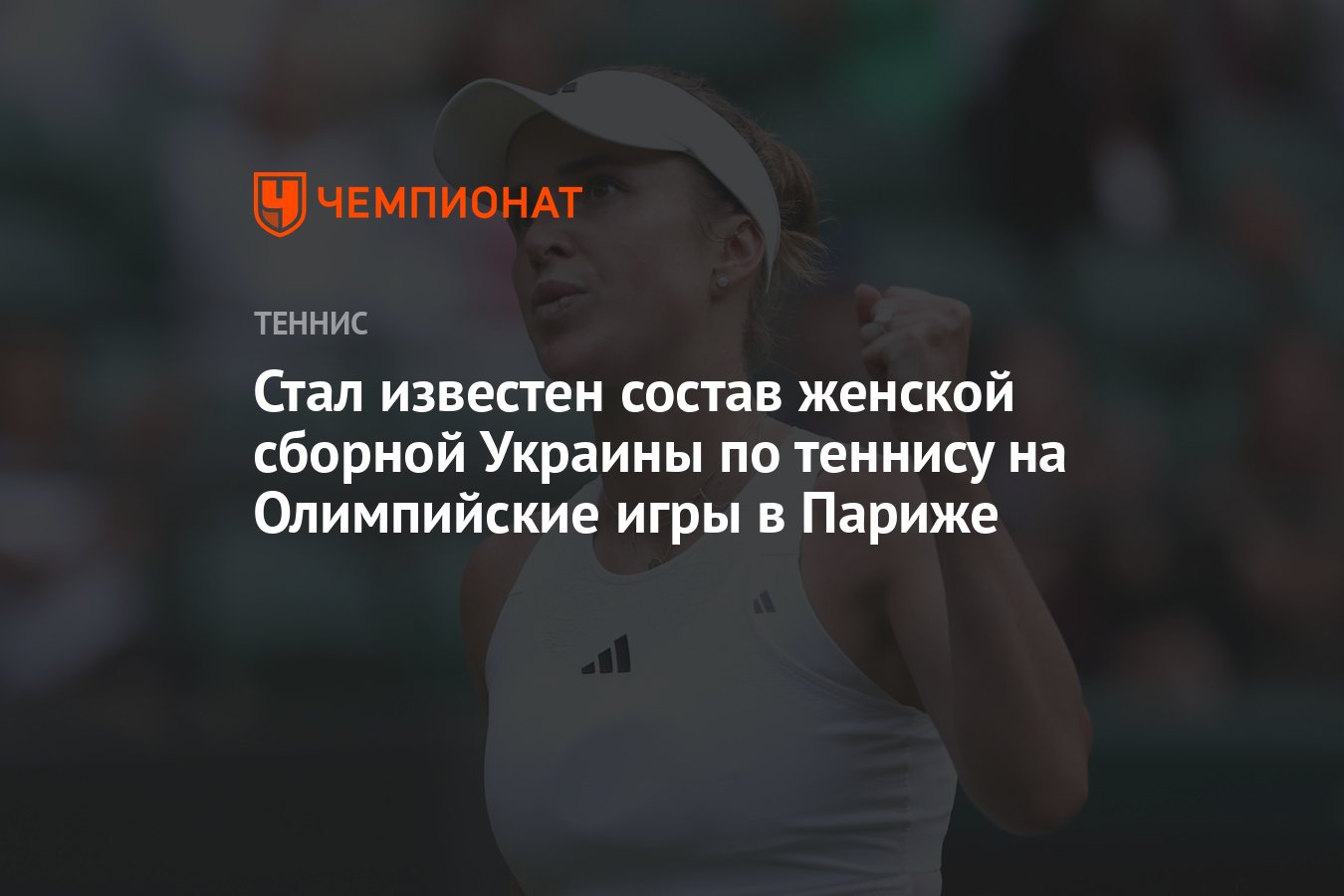 Стал известен состав женской сборной Украины по теннису на Олимпийские игры  в Париже - Чемпионат