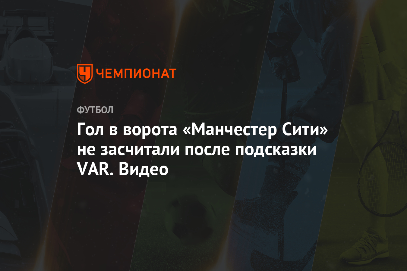 Гол в ворота «Манчестер Сити» не засчитали после подсказки VAR. Видео -  Чемпионат