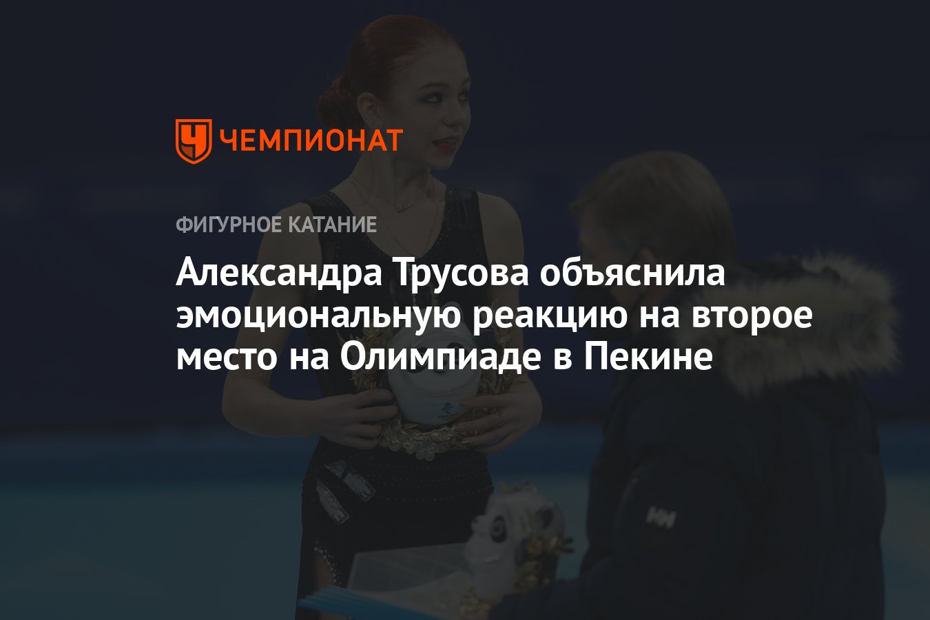 Александра Трусова объяснила эмоциональную реакцию на второе место на  Олимпиаде в Пекине - Чемпионат