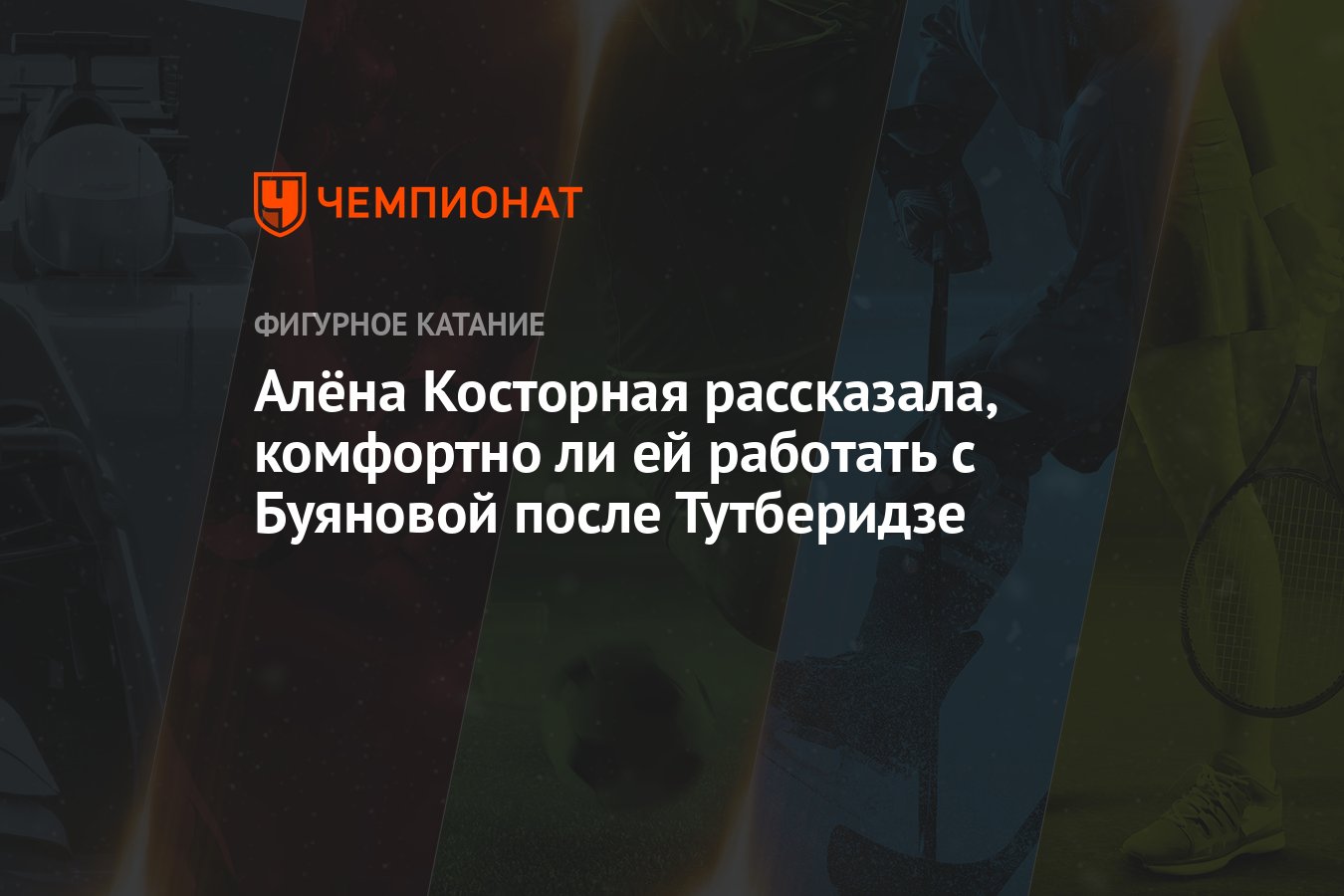 Алёна Косторная рассказала, комфортно ли ей работать с Буяновой после  Тутберидзе