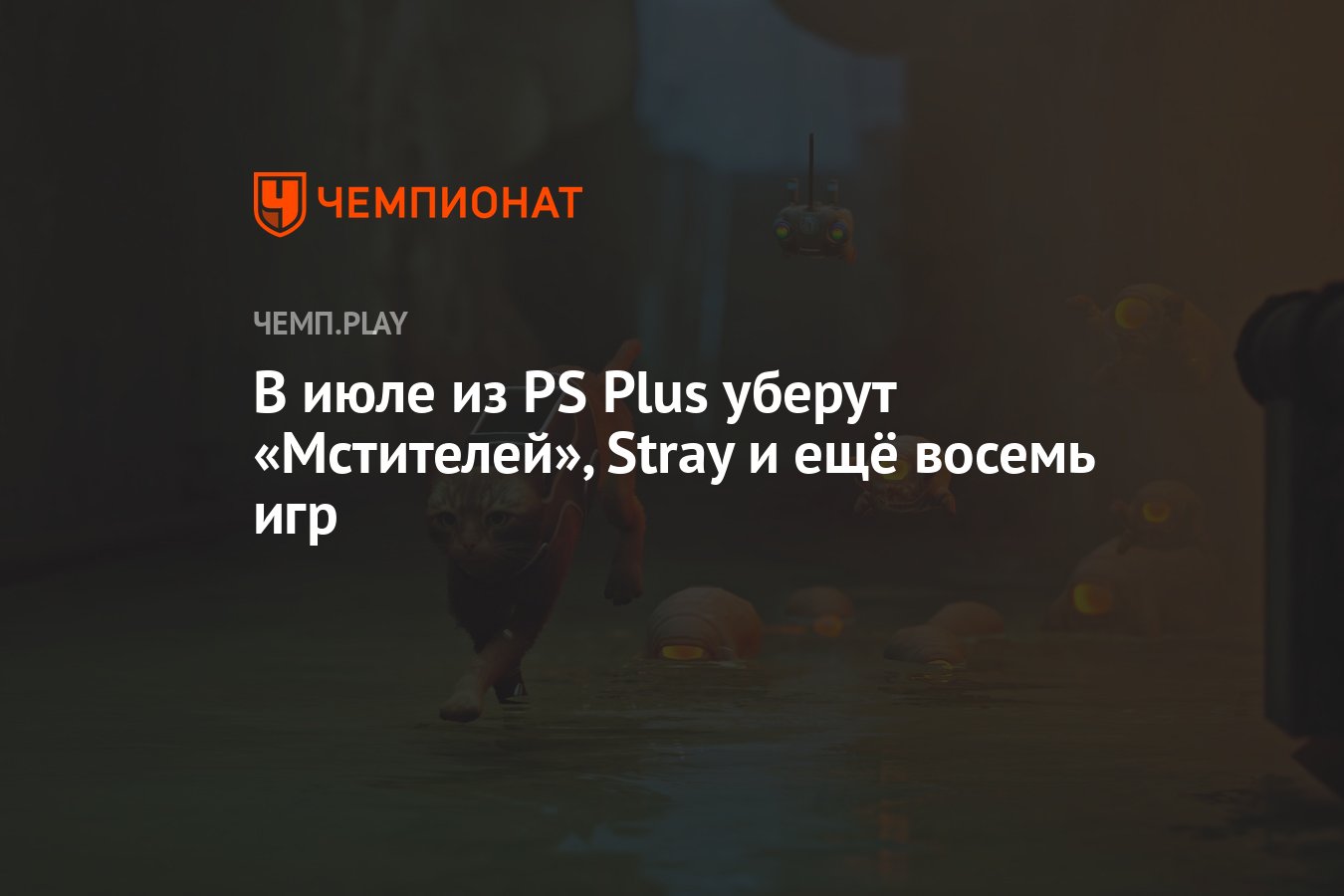 В июле из PS Plus уберут «Мстителей», Stray и ещё восемь игр - Чемпионат