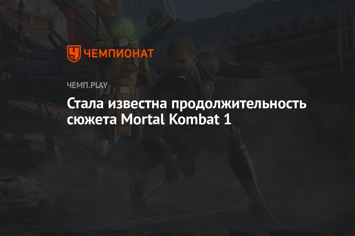 Стала известна продолжительность сюжета Mortal Kombat 1 - Чемпионат