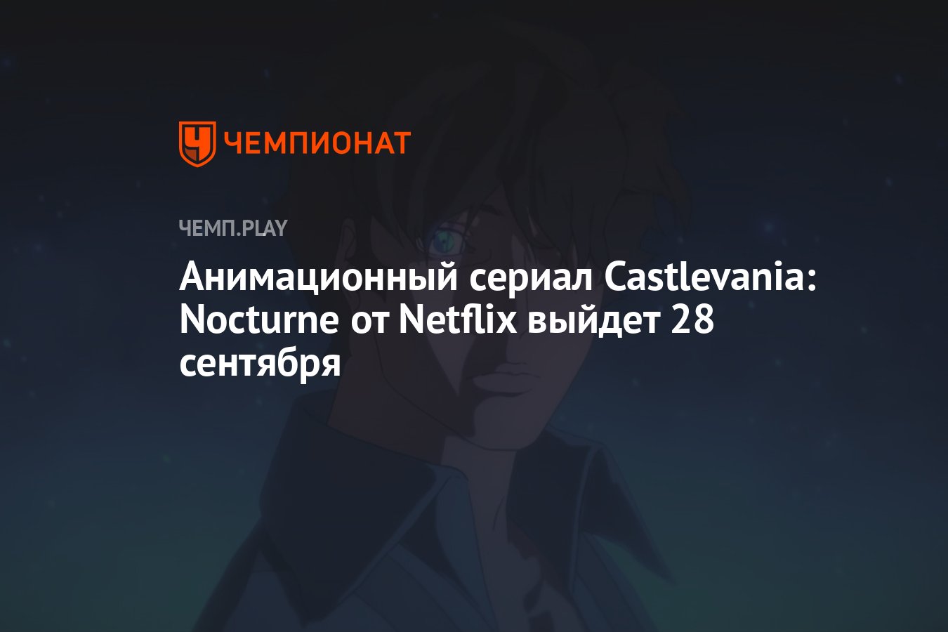 Дата выхода и первый трейлер сериала Castlevania: Nocturne от Netflix -  Чемпионат