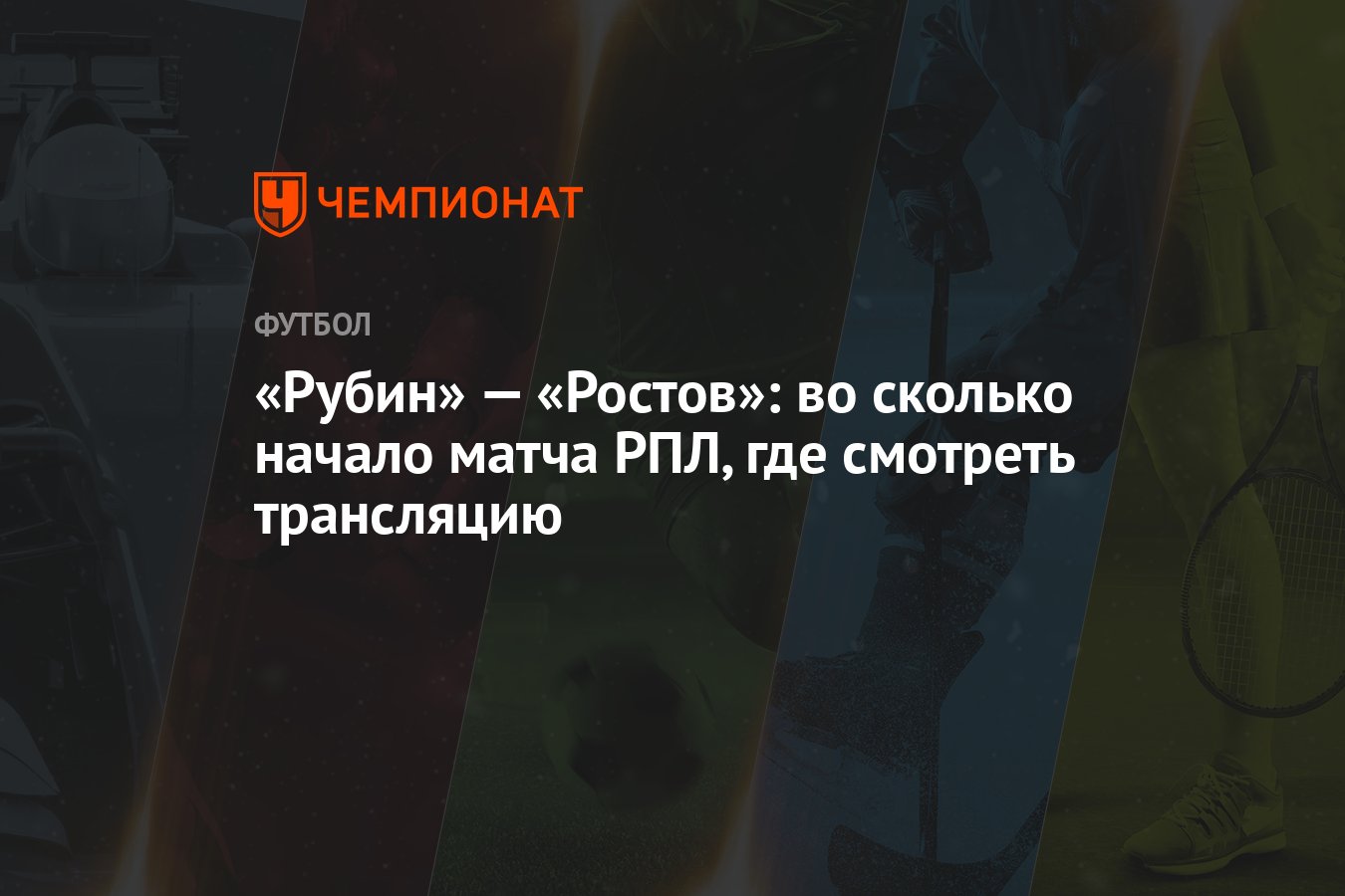 Рубин» — «Ростов»: во сколько начало матча РПЛ, где смотреть трансляцию -  Чемпионат