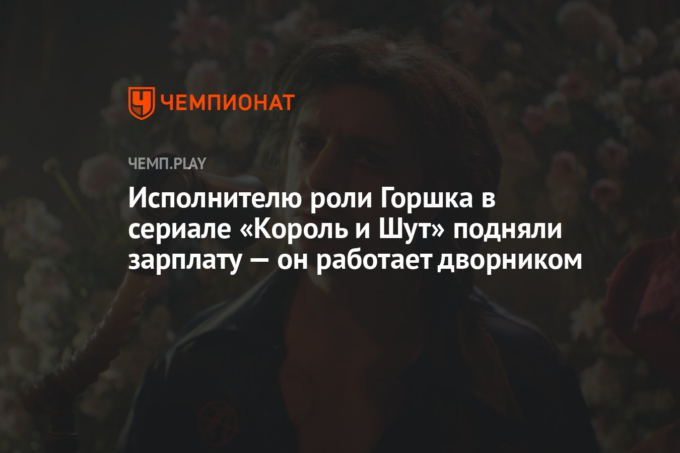 Исполнителю роли Горшка в сериале «Король и Шут» подняли зарплату — он  работает дворником - Чемпионат