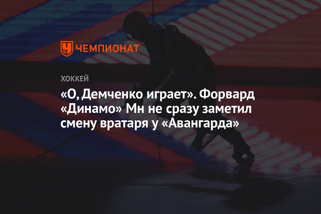 О, Демченко играет». Форвард «Динамо» Мн не сразу заметил смену вратаря у  «Авангарда» - Чемпионат